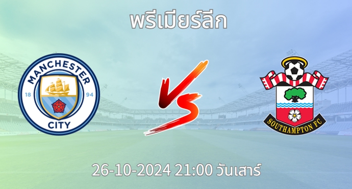 วิเคราะห์บอล แมนเชสเตอร์ ซิตี้ VS เซาแธมป์ตัน